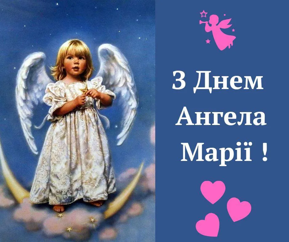 Привітання з Днем ангела Марії 2025 Привітання з Днем ангела Марії 2025