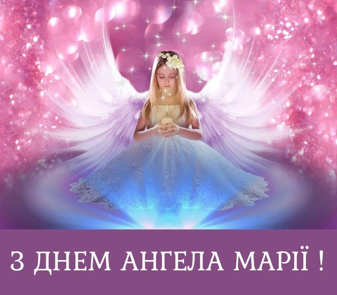 Привітання з Днем ангела Марії 2025 Привітання з Днем ангела Марії 2025