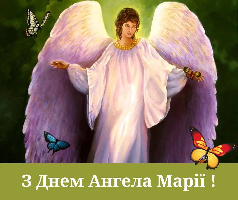 Привітання з Днем ангела Марії 2025 Привітання з Днем ангела Марії 2025