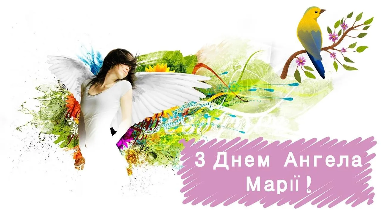 Привітання з Днем ангела Марії 2025 Привітання з Днем ангела Марії 2025