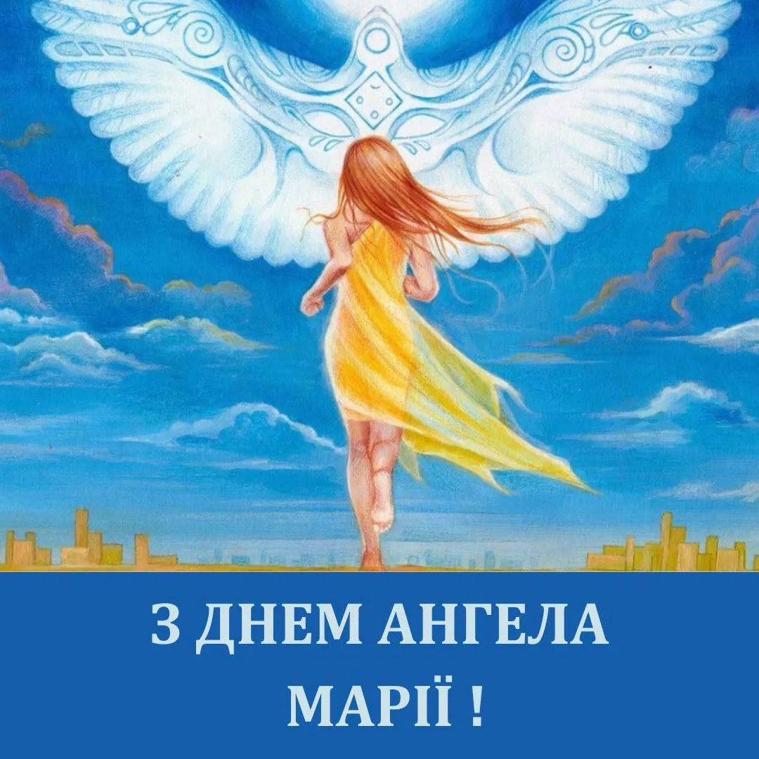 Привітання з Днем ангела Марії 2025 Привітання з Днем ангела Марії 2025