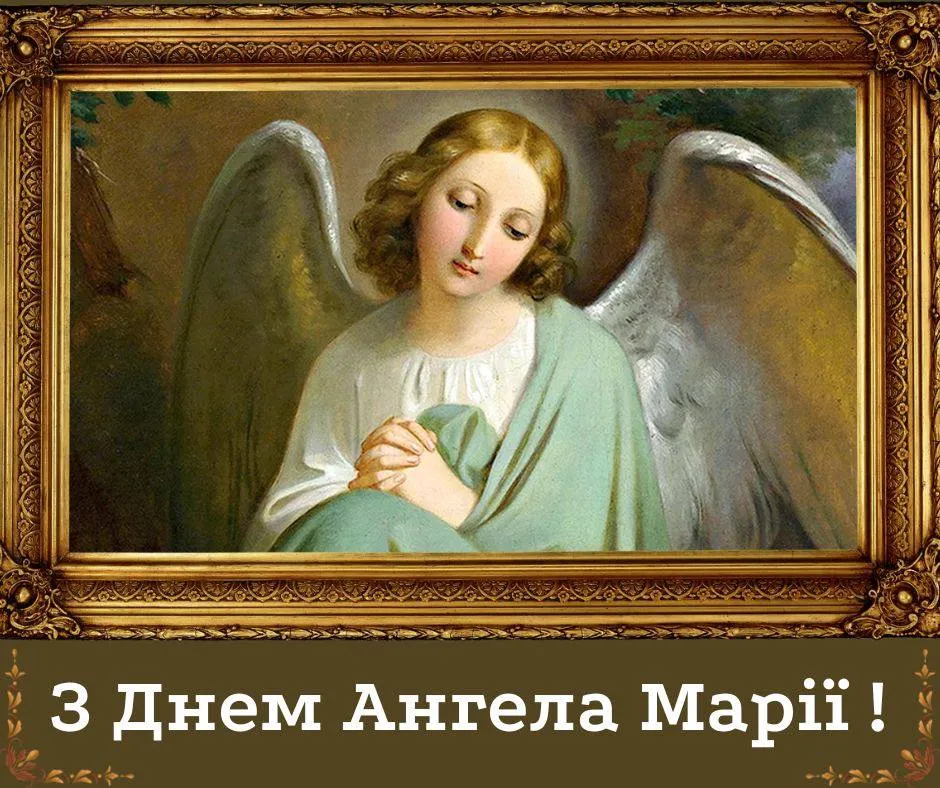 Привітання з Днем ангела Марії 2025 Привітання з Днем ангела Марії 2025