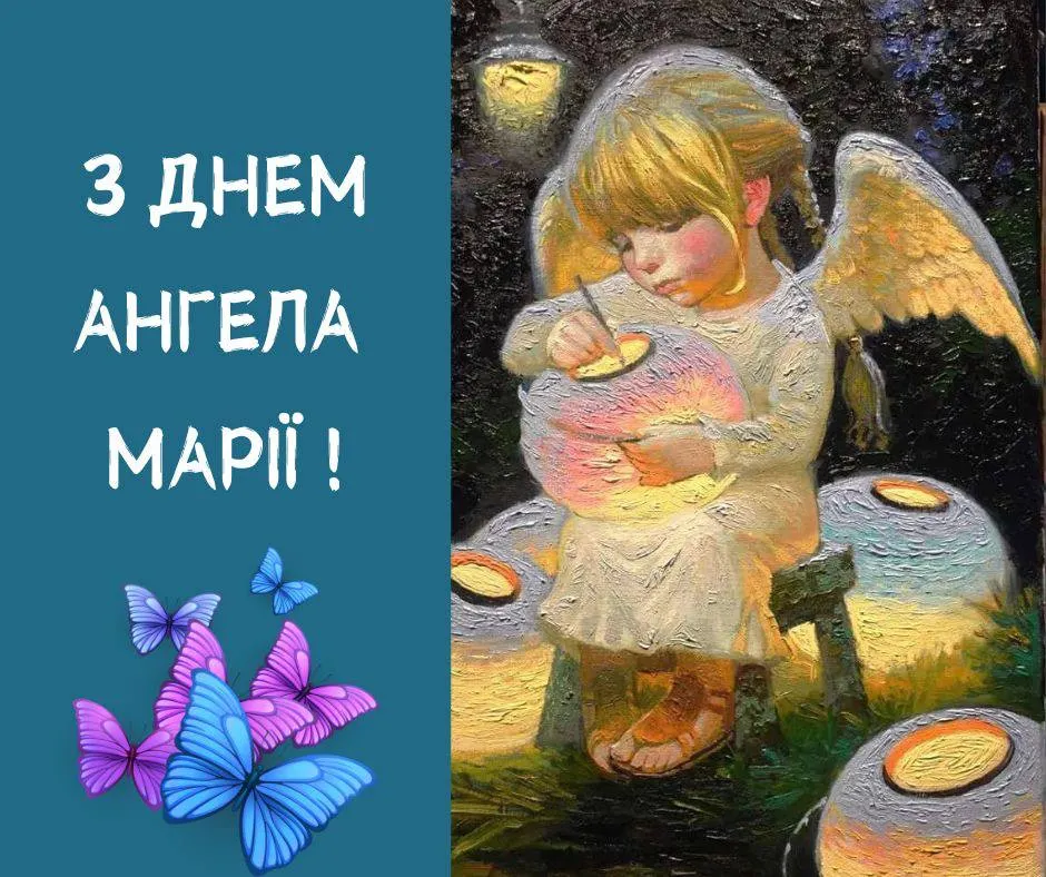 Привітання з Днем ангела Марії 2025 Привітання з Днем ангела Марії 2025