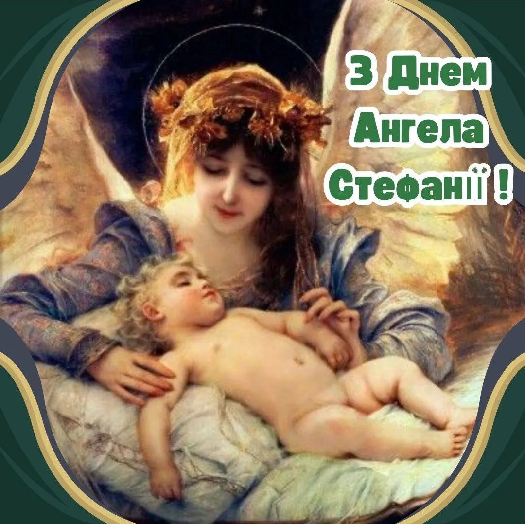 Поздравления с Днем ангела Стефании Поздравления с Днем ангела Стефании