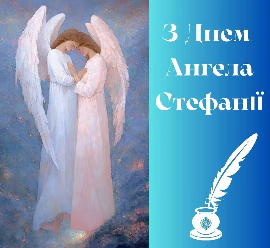 Поздравления с Днем ангела Стефании Поздравления с Днем ангела Стефании