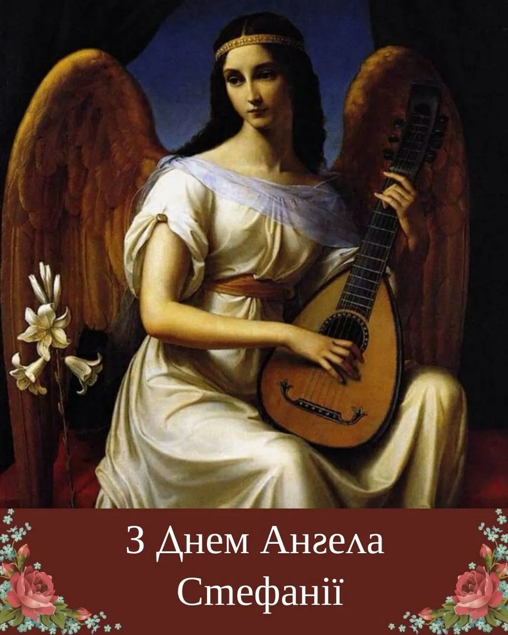 Поздравления с Днем ангела Стефании Поздравления с Днем ангела Стефании