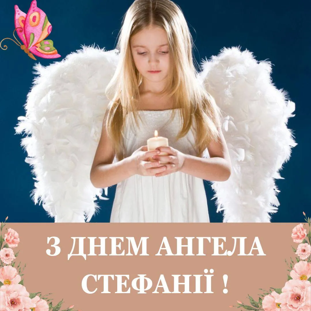 Поздравления с Днем ангела Стефании Поздравления с Днем ангела Стефании
