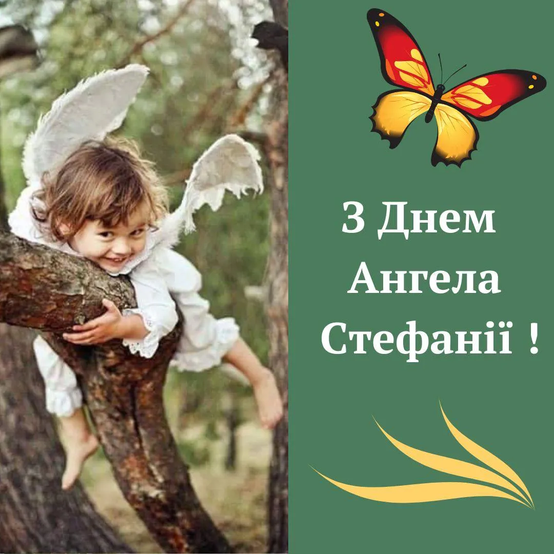 Поздравления с Днем ангела Стефании Поздравления с Днем ангела Стефании