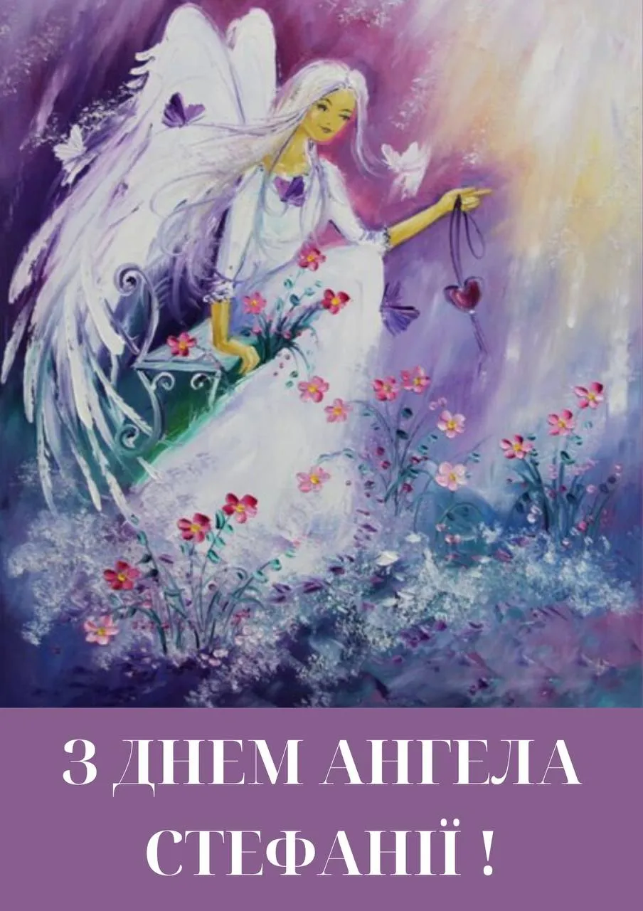 Поздравления с Днем ангела Стефании Поздравления с Днем ангела Стефании