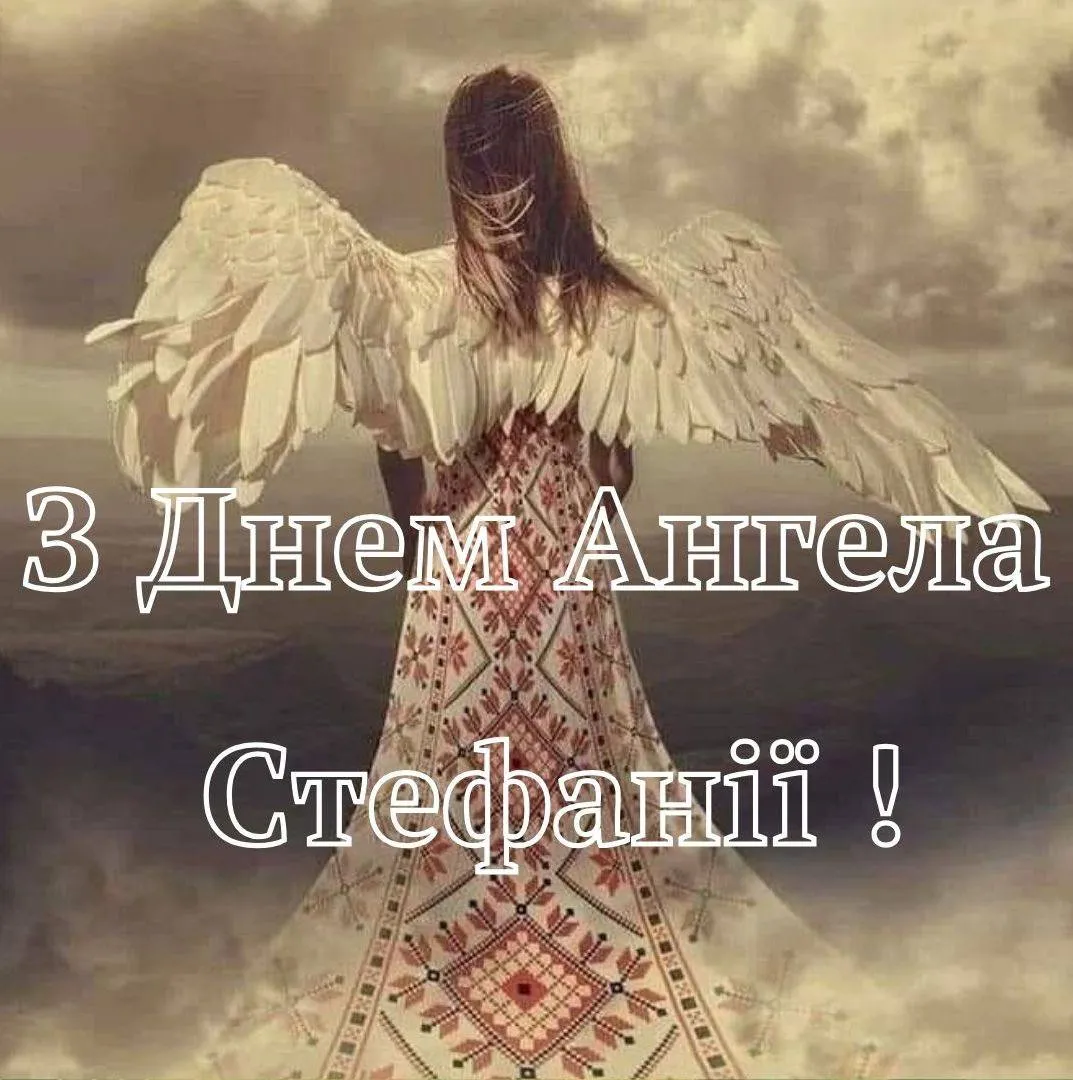 Поздравления с Днем ангела Стефании Поздравления с Днем ангела Стефании