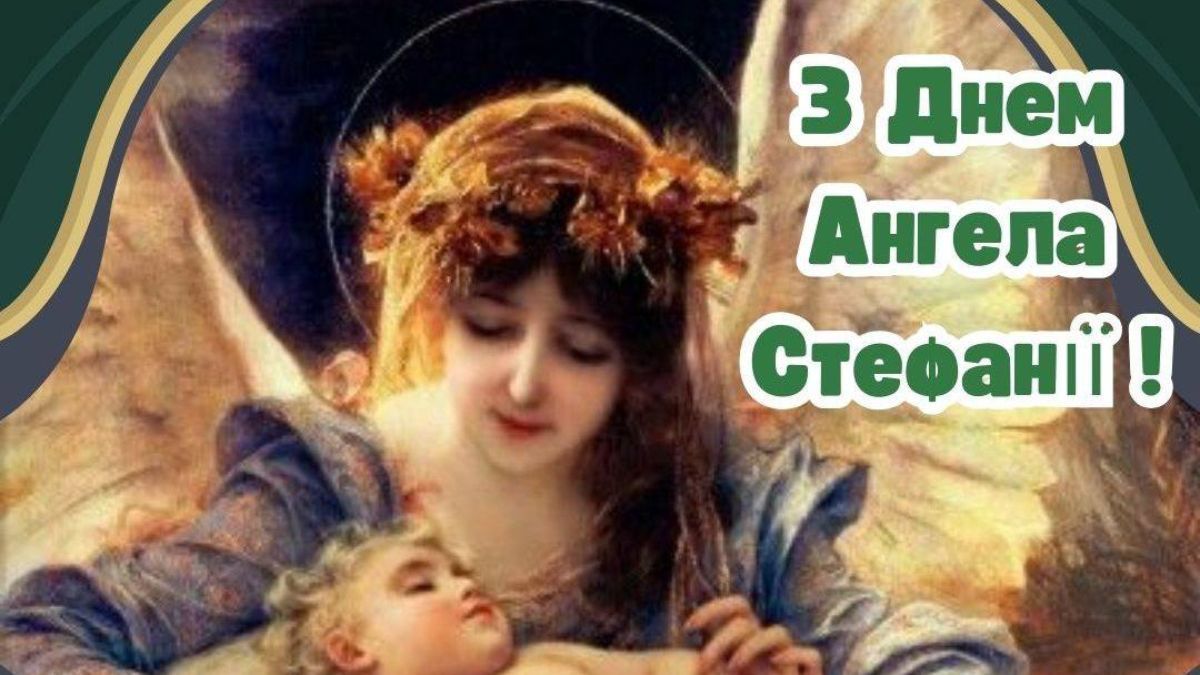 День ангела Стефании 2025 День ангела Стефании 2025