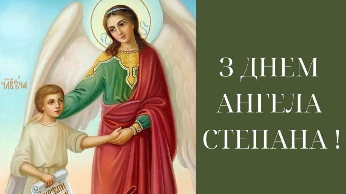День ангела Степана 2025 День ангела Степана 2025