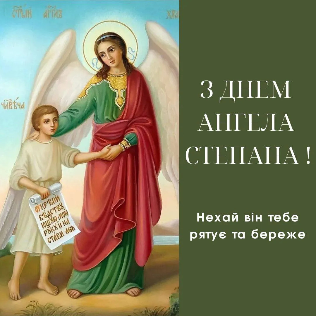 Поздравления с Днем ангела Степана 2025 Поздравления с Днем ангела Степана 2025