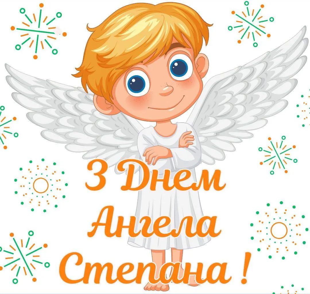 Поздравления с Днем ангела Степана 2025 Поздравления с Днем ангела Степана 2025