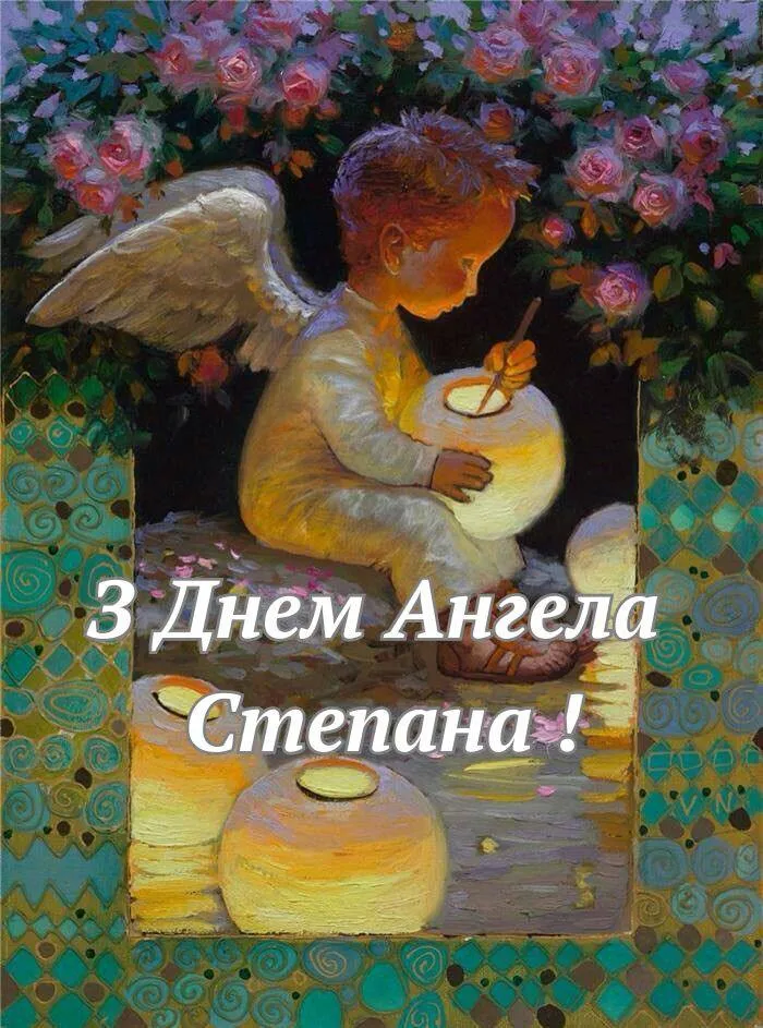 Поздравления с Днем ангела Степана 2025 Поздравления с Днем ангела Степана 2025