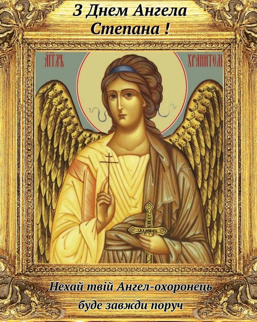 Поздравления с Днем ангела Степана 2025 Поздравления с Днем ангела Степана 2025