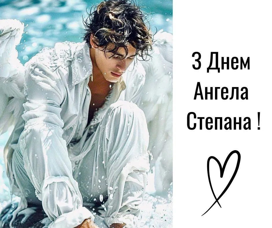 Поздравления с Днем ангела Степана 2025 Поздравления с Днем ангела Степана 2025