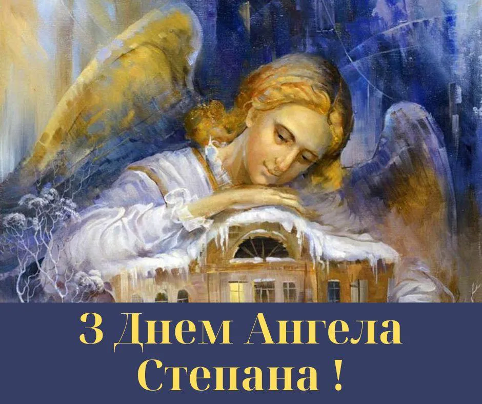 Поздравления с Днем ангела Степана 2025 Поздравления с Днем ангела Степана 2025
