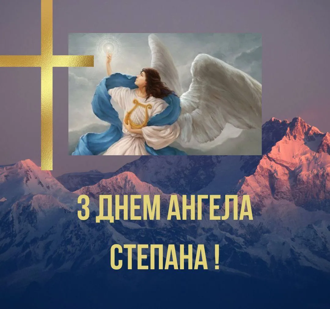 Поздравления с Днем ангела Степана 2025 Поздравления с Днем ангела Степана 2025