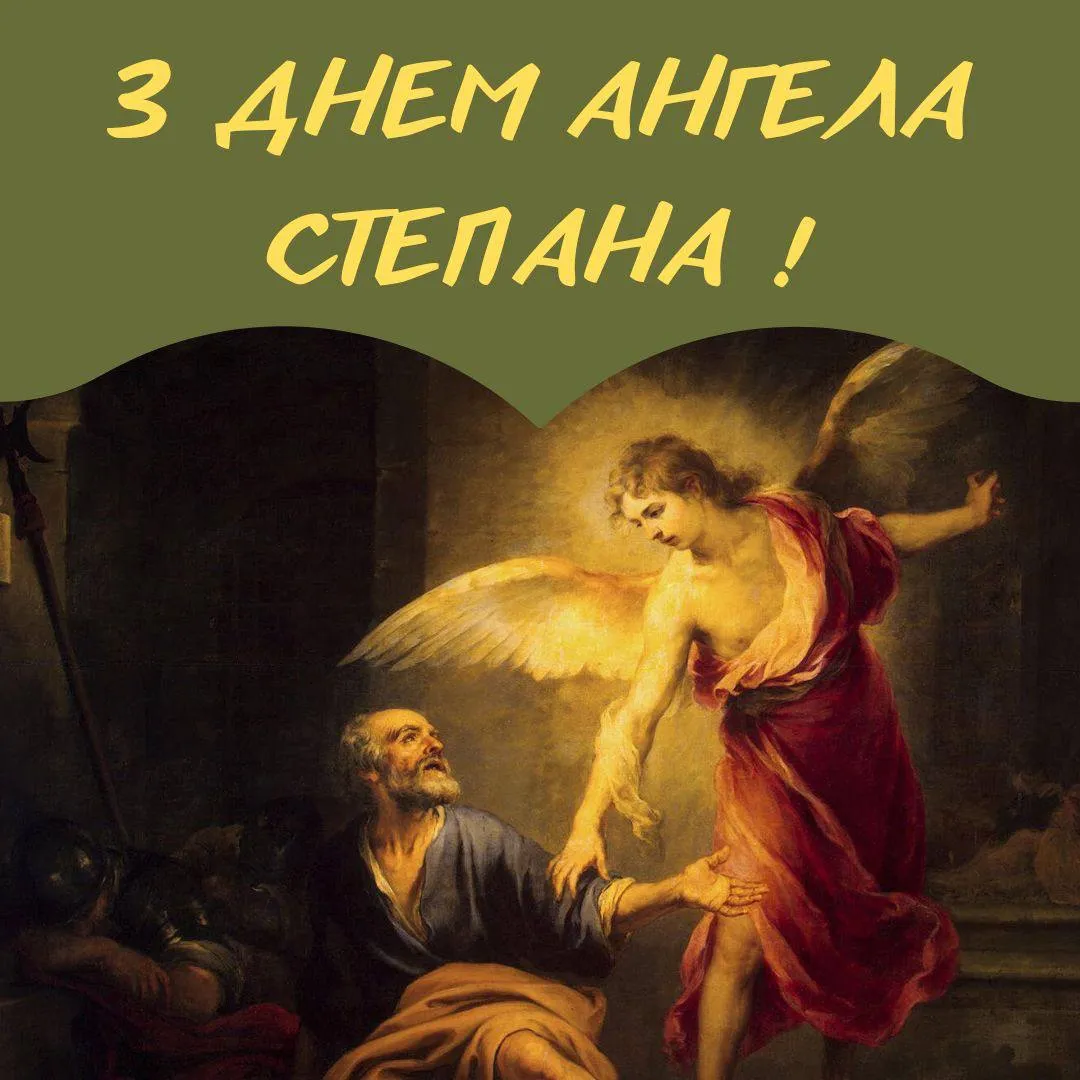 Поздравления с Днем ангела Степана 2025 Поздравления с Днем ангела Степана 2025
