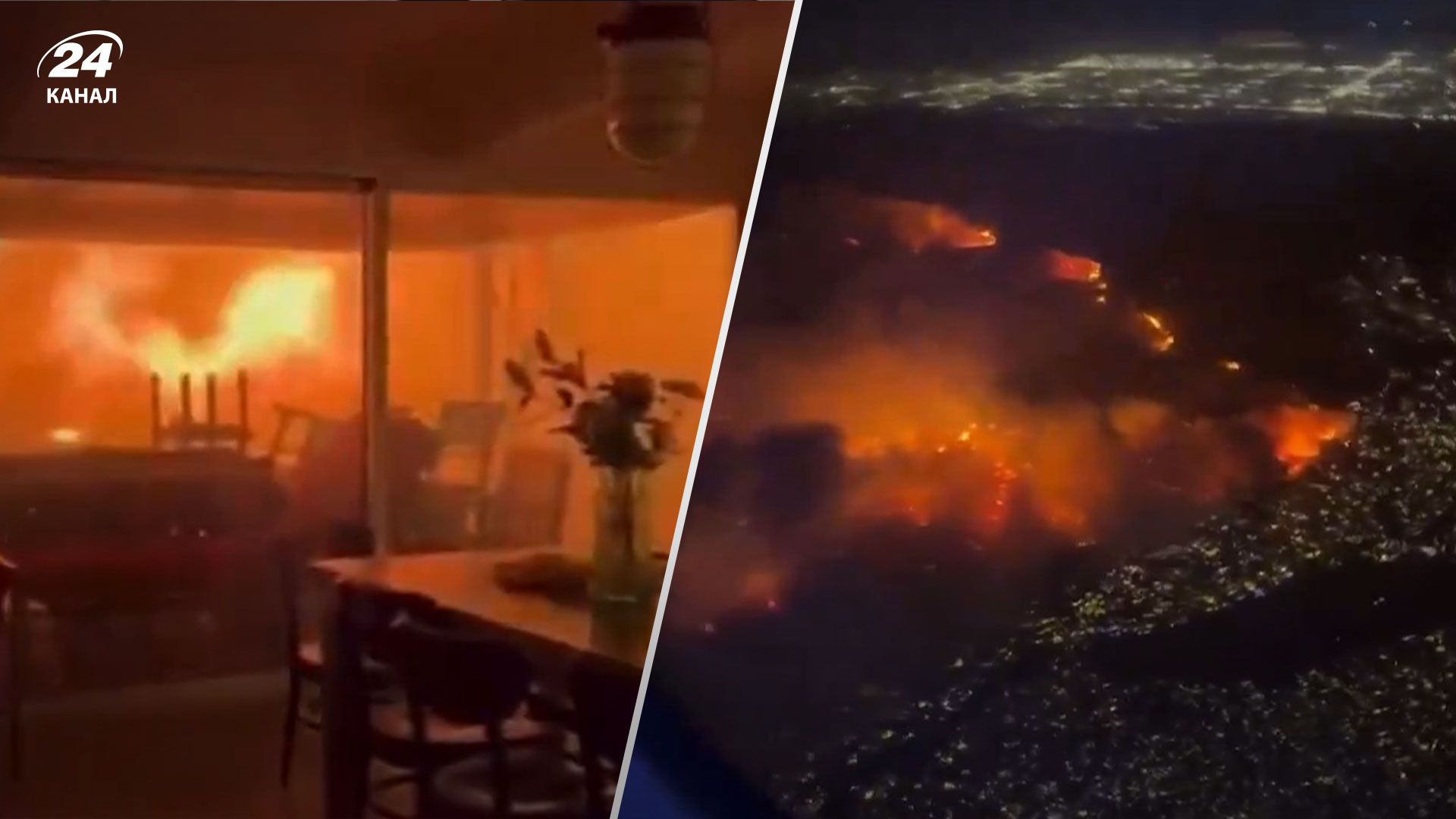 Пожежа у Лос-Анджелесі Пожежа у Лос-Анджелесі