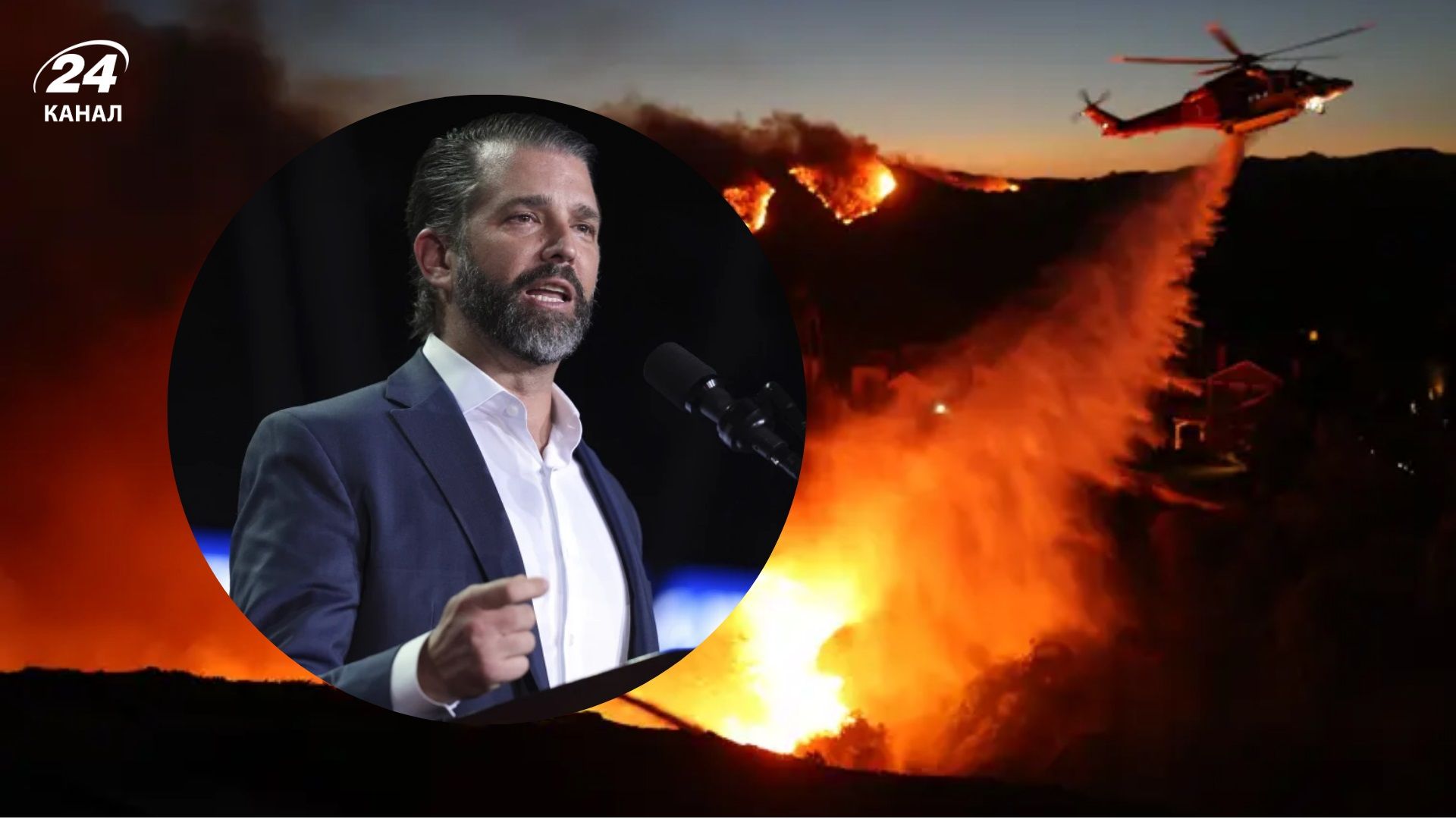 Син Трампа звинуватив Україну у лісових пожежах у Каліфорнії Син Трампа звинуватив Україну у лісових пожежах у Каліфорнії