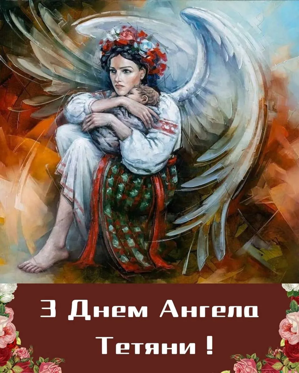 Привітання з Днем ангела Тетяни 2025 Привітання з Днем ангела Тетяни 2025