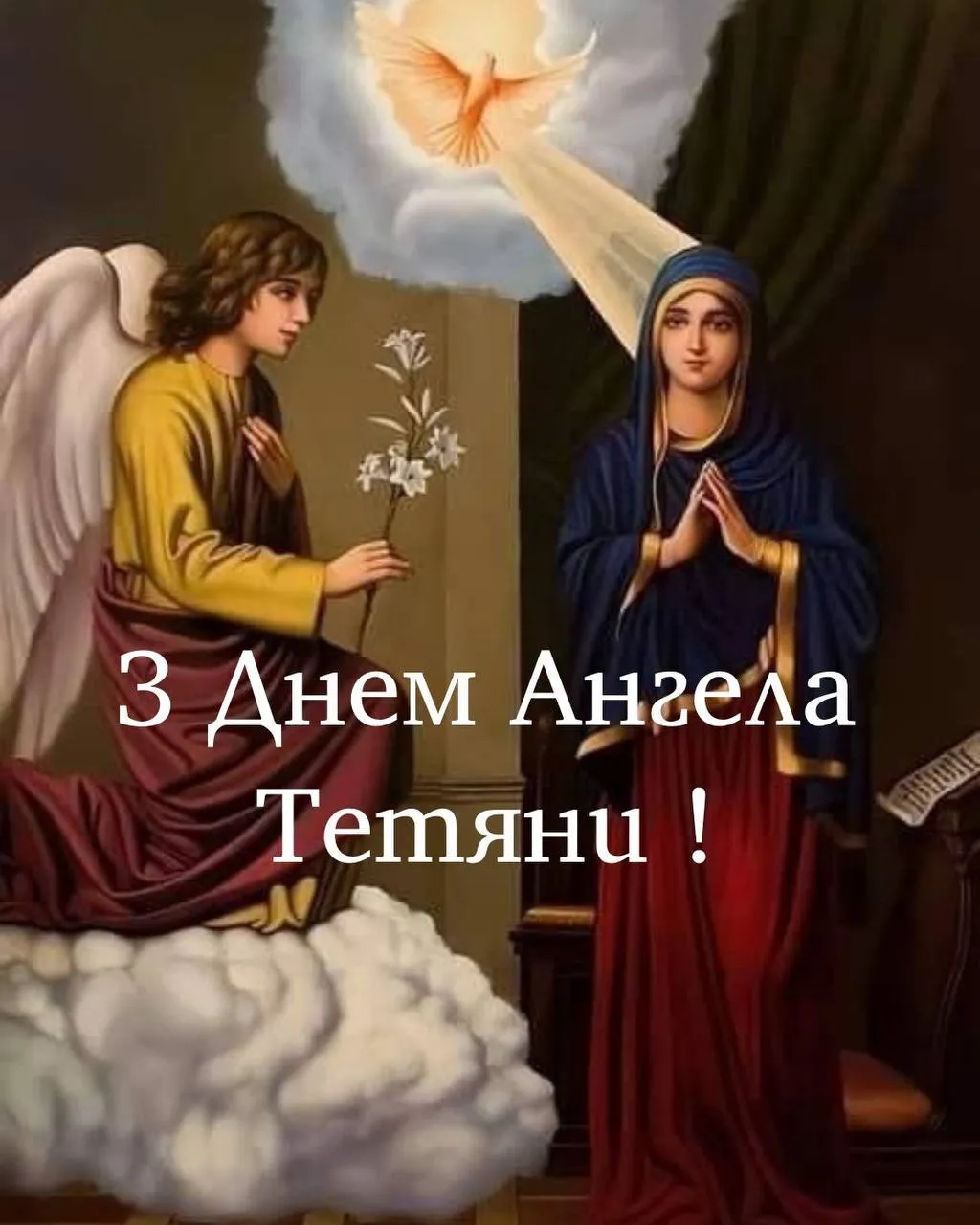 Привітання з Днем ангела Тетяни 2025 Привітання з Днем ангела Тетяни 2025