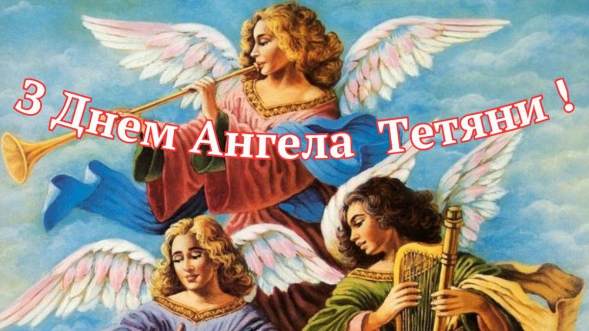 День ангела Татьяны 2025 День ангела Татьяны 2025