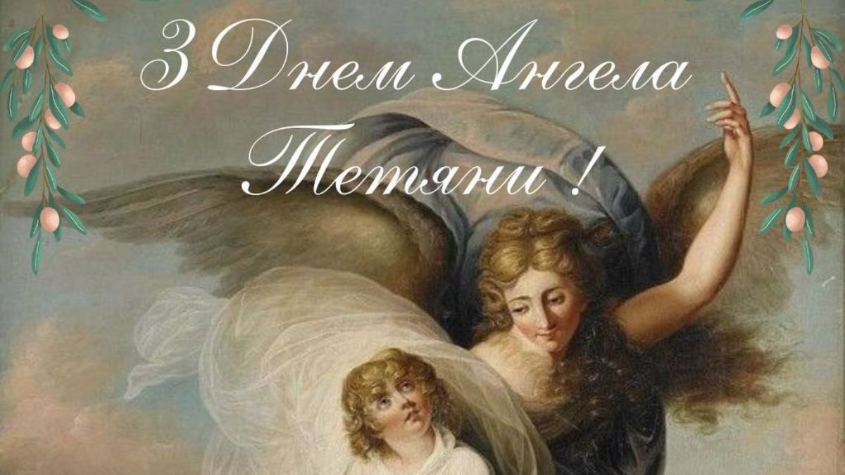 День ангела Татьяны 2025 День ангела Татьяны 2025