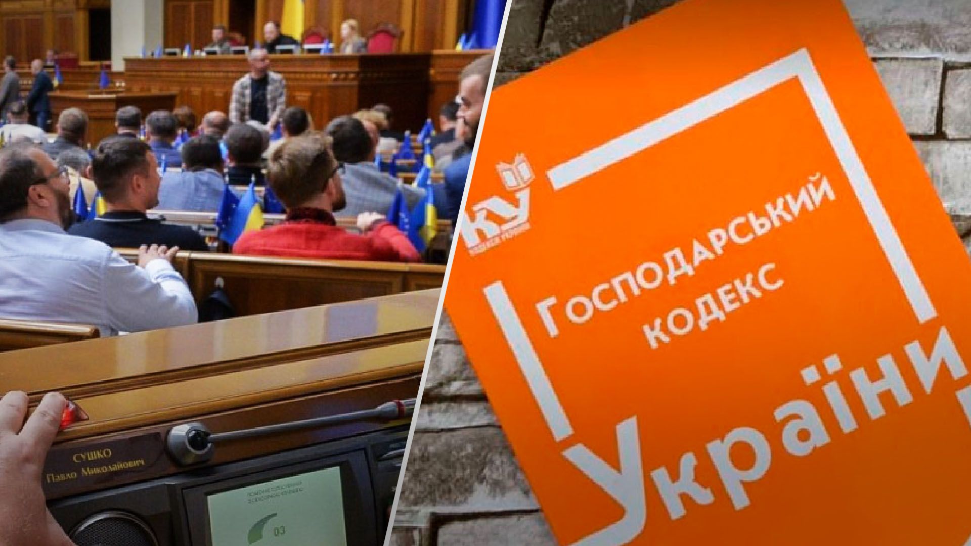 Рада скасувала Господарський кодекс: що зміниться для підприємств - Бізнес Рада скасувала Господарський кодекс: що зміниться для підприємств - Бізнес