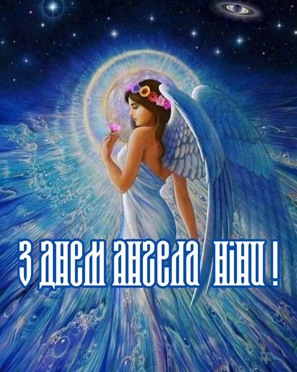 Привітання з Днем ангела Ніни 2025 Привітання з Днем ангела Ніни 2025