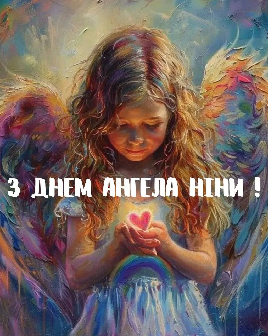 Привітання з Днем ангела Ніни 2025 Привітання з Днем ангела Ніни 2025