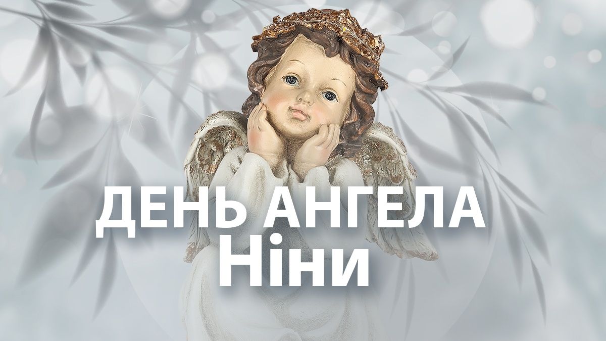 День ангела Нины 2025 День ангела Нины 2025