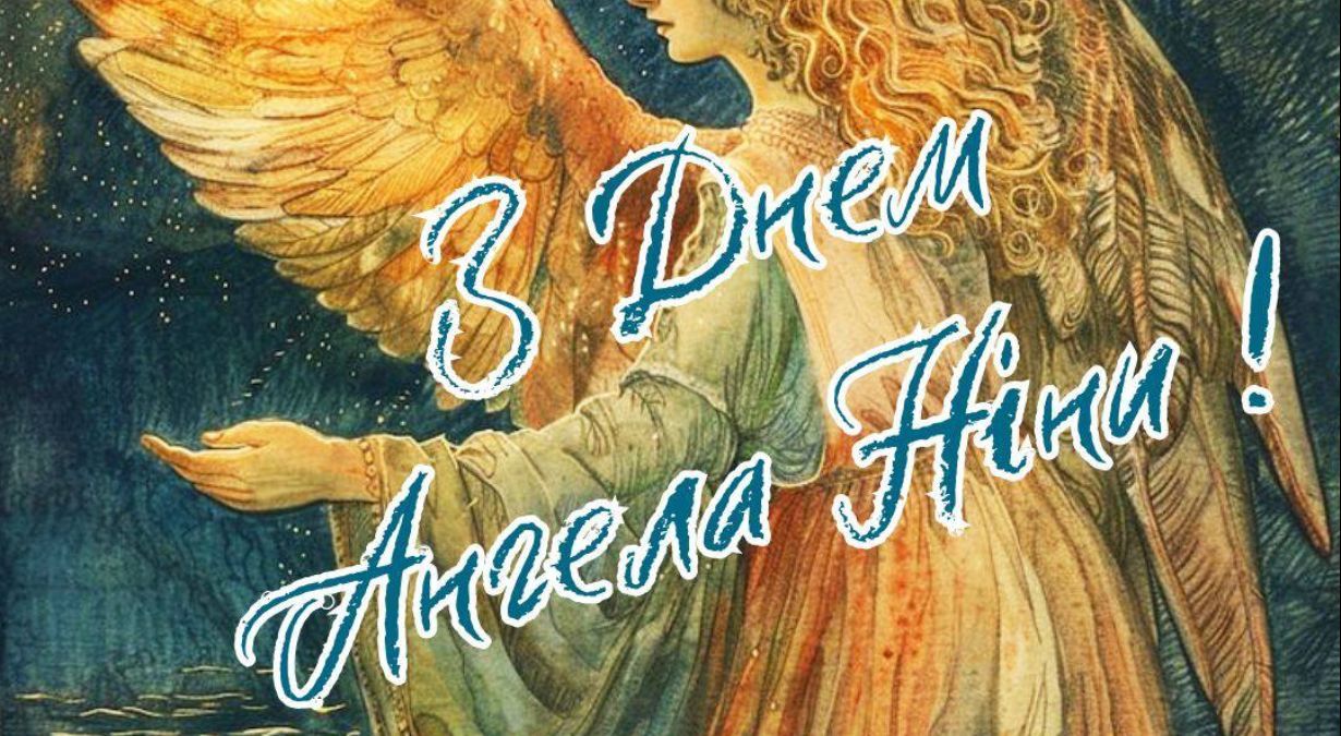 Привітання з Днем ангела Ніни 2025 Привітання з Днем ангела Ніни 2025