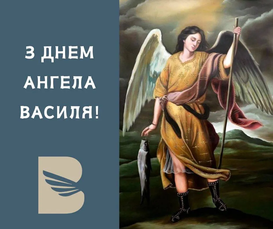 Привітання з Днем ангела Василя 2025 Привітання з Днем ангела Василя 2025