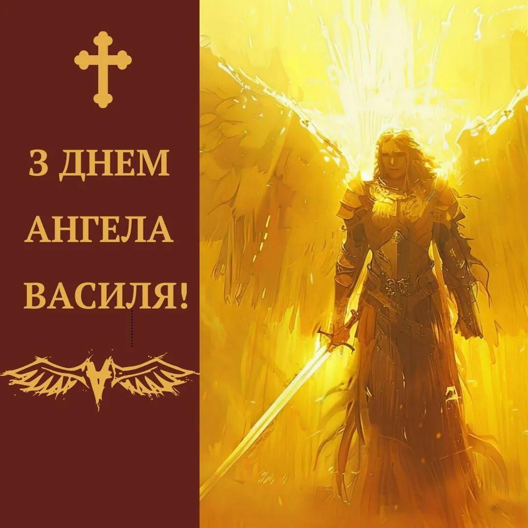 Привітання з Днем ангела Василя 2025 Привітання з Днем ангела Василя 2025