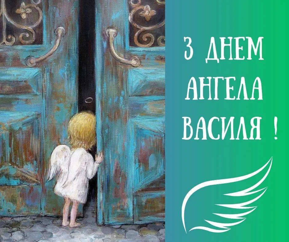 Привітання з Днем ангела Василя 2025 Привітання з Днем ангела Василя 2025