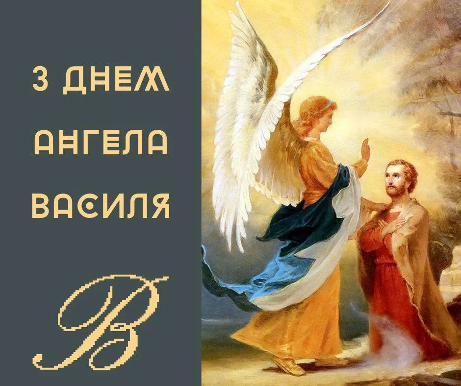 Привітання з Днем ангела Василя 2025 Привітання з Днем ангела Василя 2025