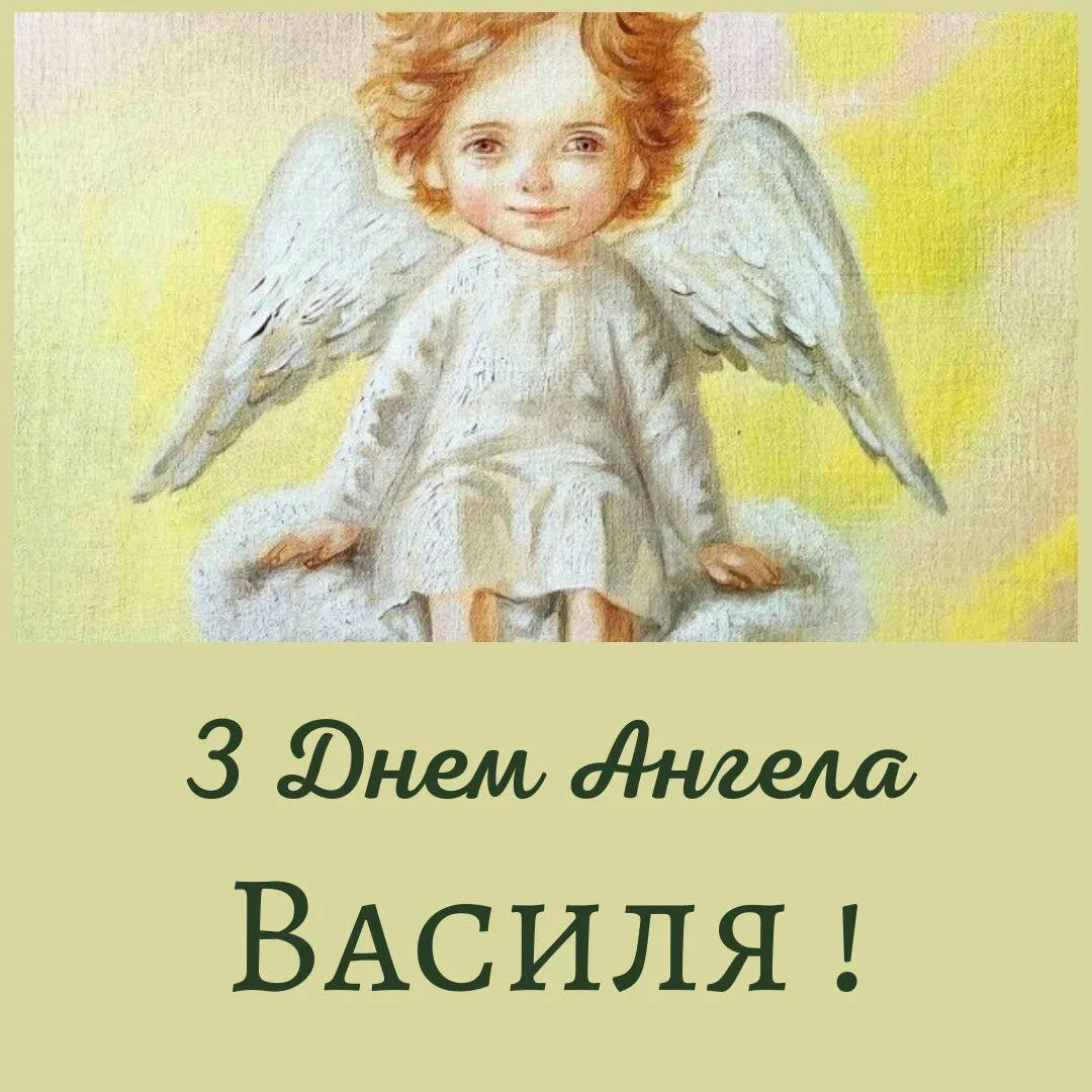 Привітання з Днем ангела Василя 2025 Привітання з Днем ангела Василя 2025