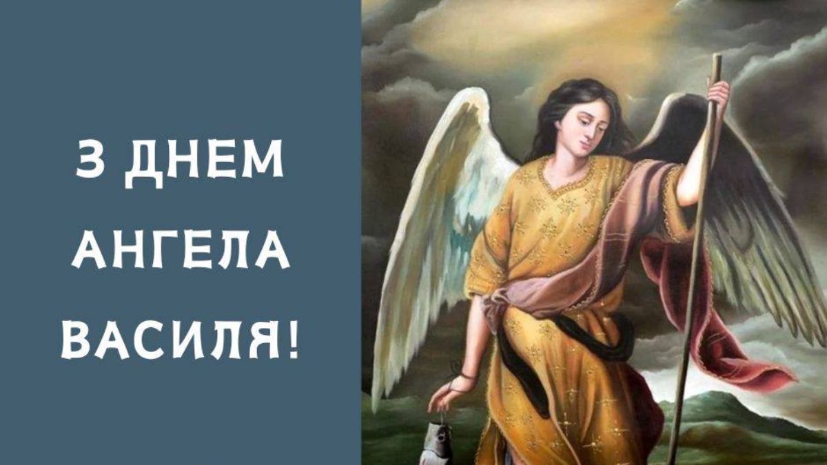 День ангела Василия 2025 День ангела Василия 2025