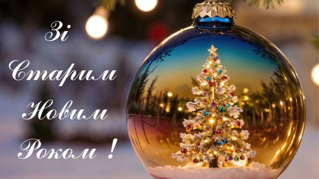 Привітання зі Старим Новим роком 2025 Привітання зі Старим Новим роком 2025