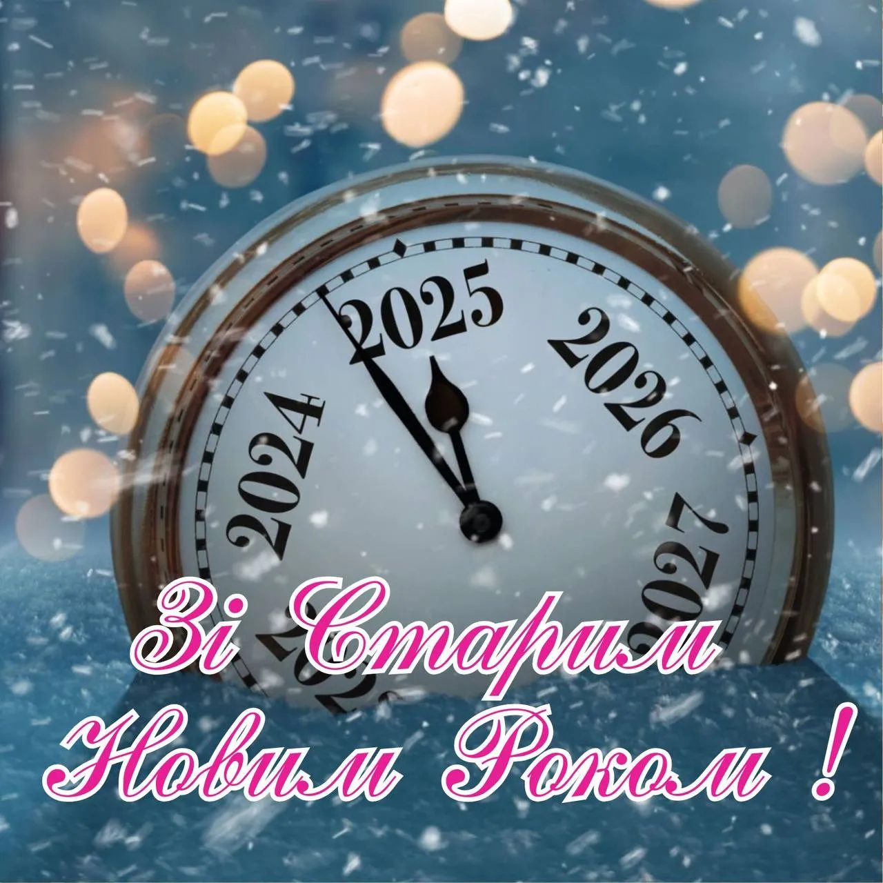 Поздравление со Старым Новым годом 2025 Поздравление со Старым Новым годом 2025