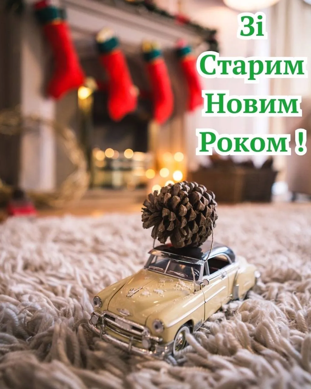 Поздравления со Старым Новым годом 2025 Поздравления со Старым Новым годом 2025