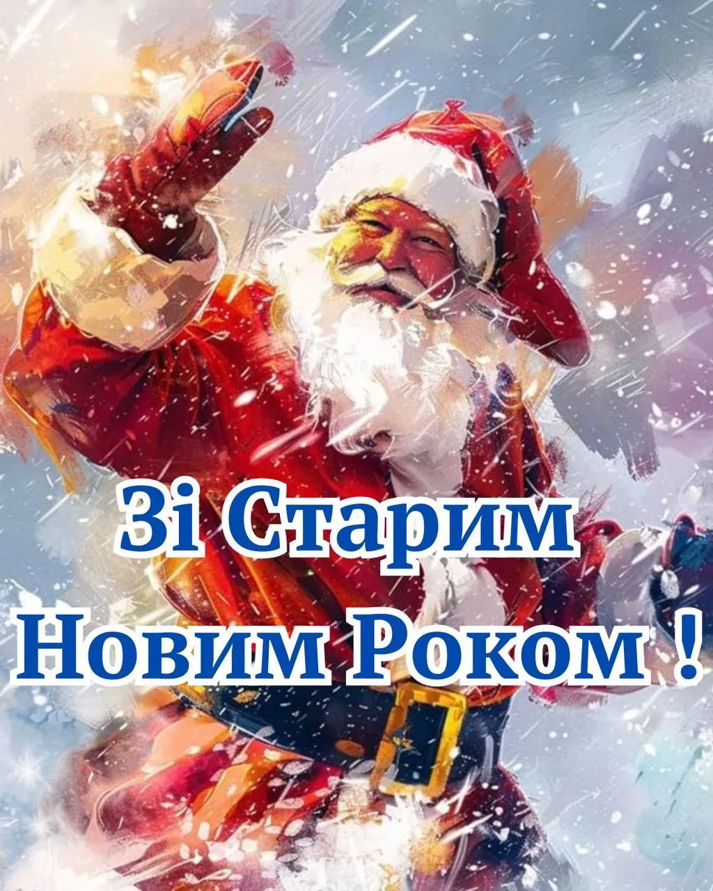 Поздравления со Старым Новым годом 2025 Поздравления со Старым Новым годом 2025