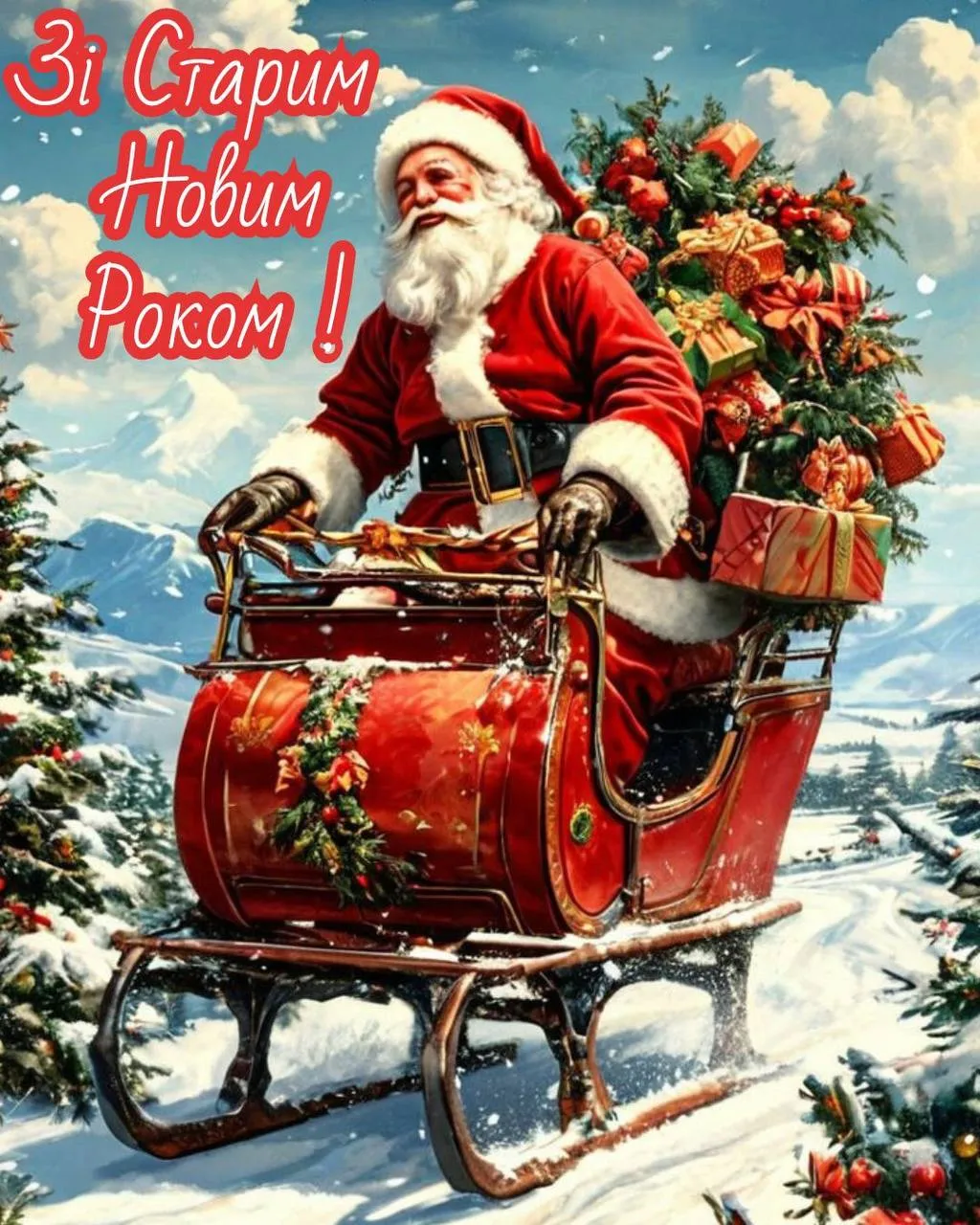 Поздравления со Старым Новым годом 2025 Поздравления со Старым Новым годом 2025