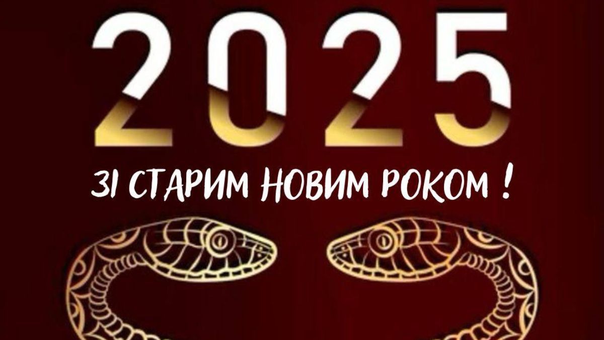 Привітання зі Старим Новим роком 2025