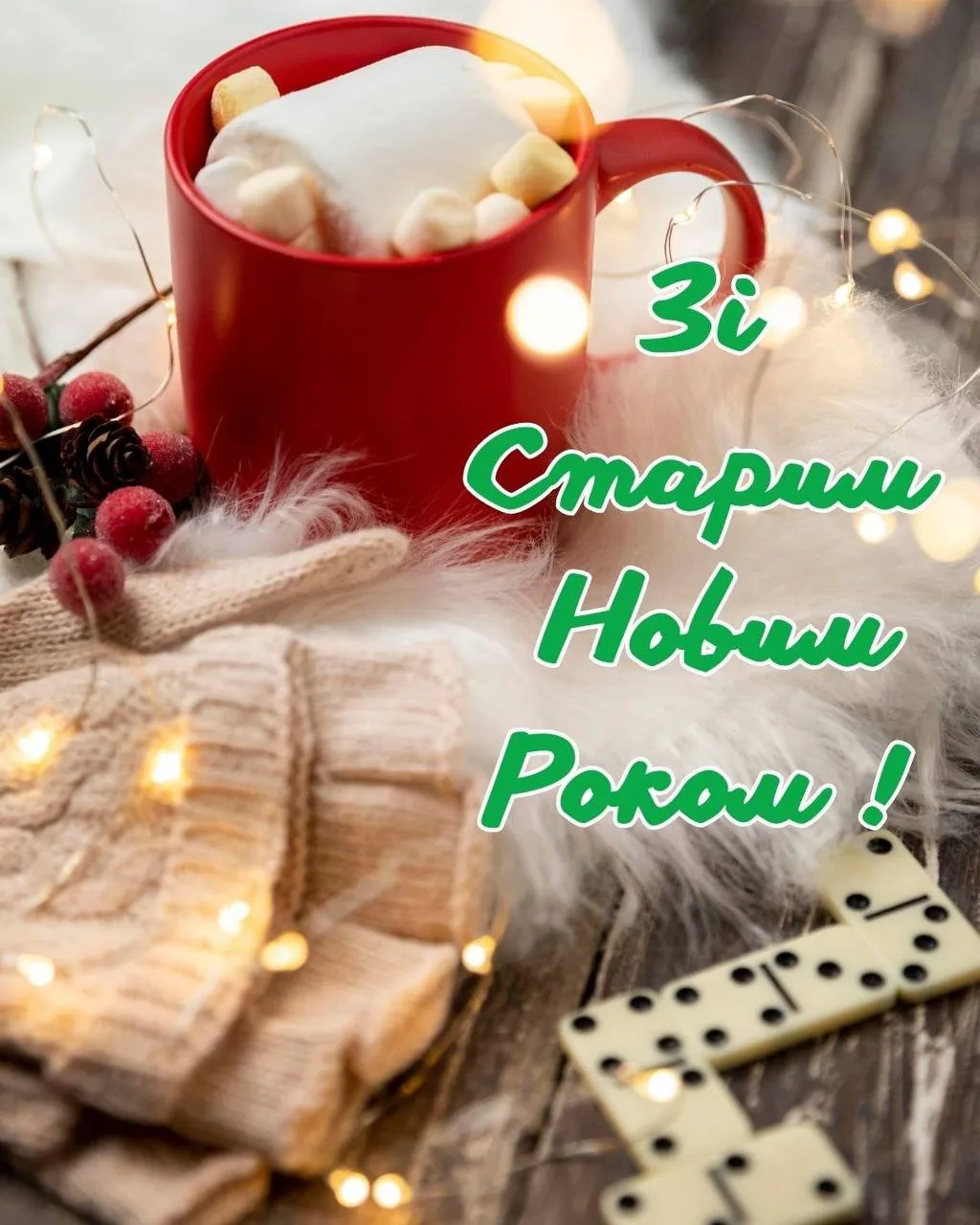 Поздравление со Старым Новым годом 2025 Поздравление со Старым Новым годом 2025