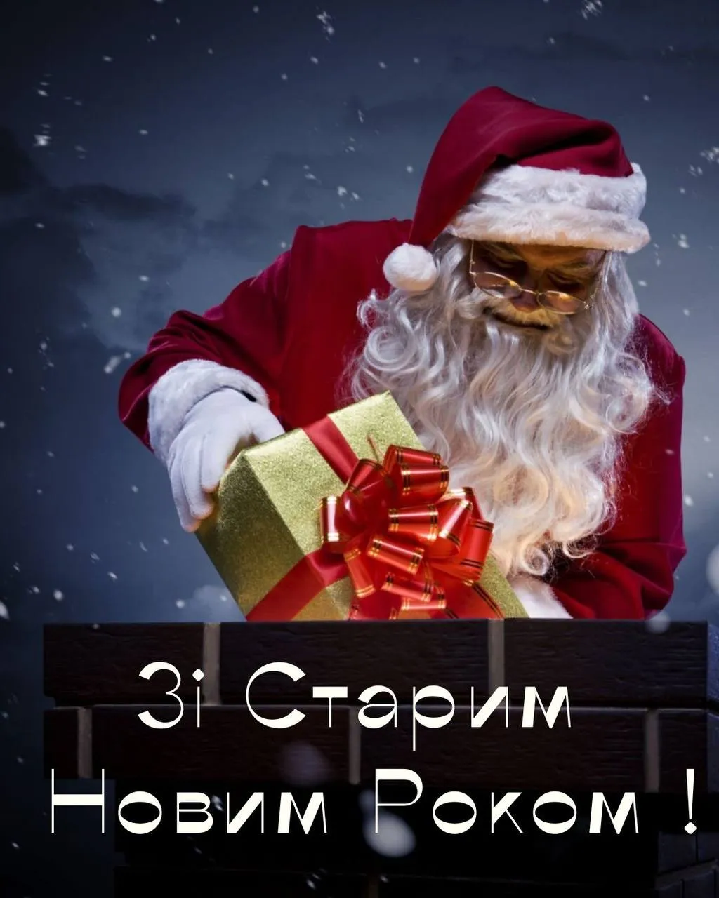 Поздравления со Старым Новым годом 2025 Поздравления со Старым Новым годом 2025
