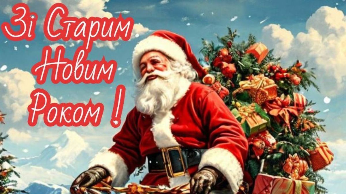 Привітання зі Старим Новим роком 2025